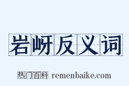 岩岈反义词是什么意思的图片
